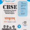 TOGETHER WITH 100 PLUS PREP CBSE (COMPETENCY-BASED QUESTION BANK + SOLVED PAPERS) CLASS 9 संस्कृतम | HARIOM SHASTRI | RACHNA SAGAR
