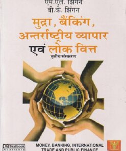 मुद्रा, बैंकिंग, अन्तरराष्ट्रीय व्यापार एवं लोक वित्त | एम. एल. झिंगन, बी. के. झिंगन | VRINDA PUBLISHERS