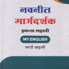 नवनीत मार्गदर्शक इयत्ता सहावी/STD. 6 (MY ENGLISH) मराठी आवृत्ती | NAVNEET