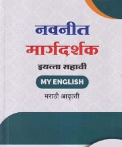 नवनीत मार्गदर्शक इयत्ता सहावी/STD. 6 (MY ENGLISH) मराठी आवृत्ती | NAVNEET