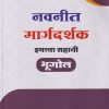 नवनीत मार्गदर्शक इयत्ता सहावी/STD. 6 भूगोल | NAVNEET