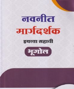 नवनीत मार्गदर्शक इयत्ता सहावी/STD. 6 भूगोल | NAVNEET