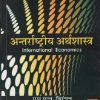 अंतरराष्ट्रीय अर्थशास्त्र (INTERNATIONAL ECONOMICS) | एम. एल. झिंगन, बी. के. झिंगन | VRINDA PUBLISHERS