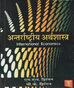 अंतरराष्ट्रीय अर्थशास्त्र (INTERNATIONAL ECONOMICS) | एम. एल. झिंगन, बी. के. झिंगन | VRINDA PUBLISHERS