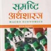 समष्टि अर्थशास्त्र (MACRO ECONOMICS) | एम. एल. झिंगन, बी. के. झिंगन | VRINDA PUBLISHERS