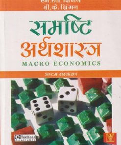 समष्टि अर्थशास्त्र (MACRO ECONOMICS) | एम. एल. झिंगन, बी. के. झिंगन | VRINDA PUBLISHERS