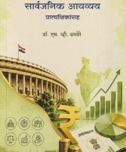 सार्वजनिक आयव्यय प्रात्यक्षिकांसह | एस. व्ही. ढमढेरे | DIAMOND PUBLICATION