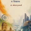 भारतीय आर्थिक धोरण व विकास | डॉ. अविनाश कुलकर्णी | DIAMOND PUBLICATION
