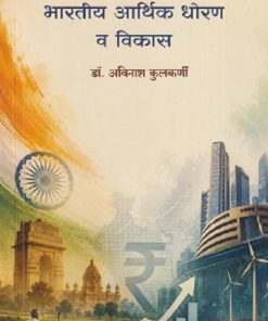 भारतीय आर्थिक धोरण व विकास | डॉ. अविनाश कुलकर्णी | DIAMOND PUBLICATION