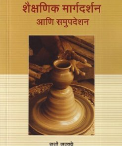 शैक्षणिक मार्गदर्शक आणि समुपदेशन | शशी सरवदे | DIAMOND PUBLICATION