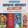 NCERT आधारित सामान्य अध्ययन (ONE LINER) | ANKUSH, SATISH JAYASWAL | ARIHANT PUBLICATION