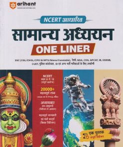 NCERT आधारित सामान्य अध्ययन (ONE LINER) | ANKUSH, SATISH JAYASWAL | ARIHANT PUBLICATION