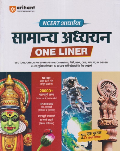 NCERT आधारित सामान्य अध्ययन (ONE LINER) | ANKUSH, SATISH JAYASWAL | ARIHANT PUBLICATION
