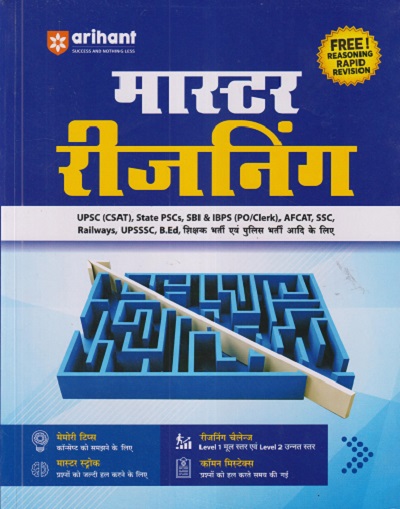 मास्टर रिजनिंग | KK SINHA | ARIHANT PUBLICATION