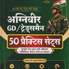 अग्निवीर GD/ ट्रेड्समैन (50 प्रॅक्टिस सेट्स) (भारतीय थल सेना भर्ती परीक्षा) | MEJOR RD | ARIHANT PUBLICATION