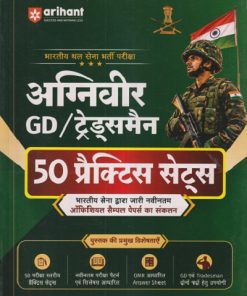 अग्निवीर GD/ ट्रेड्समैन (50 प्रॅक्टिस सेट्स) (भारतीय थल सेना भर्ती परीक्षा) | MEJOR RD | ARIHANT PUBLICATION