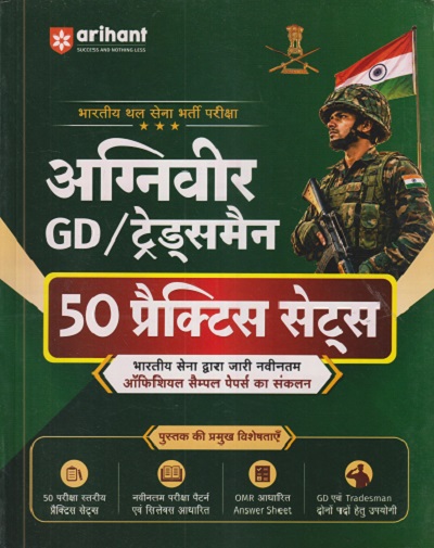 अग्निवीर GD/ ट्रेड्समैन (50 प्रॅक्टिस सेट्स) (भारतीय थल सेना भर्ती परीक्षा) | MEJOR RD | ARIHANT PUBLICATION