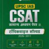 UPSC IAS CSAT सामान्य अध्ययन पेपर - २ टॉपिकवाइज सॉल्व्हड 2026 - 2011 | RAJESH RAJAN | ARIHANT PUBLICATION