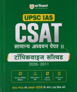 UPSC IAS CSAT सामान्य अध्ययन पेपर - २ टॉपिकवाइज सॉल्व्हड 2026 - 2011 | RAJESH RAJAN | ARIHANT PUBLICATION