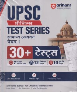UPSC प्रीलिमस TEST SERIES सामान्य अध्ययन पेपर - १ (30 +टेस्ट्स) | ARIHANT PUBLICATION