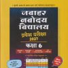 जवाहर नवोदय विद्यालय प्रवेश परीक्षा २०२७ कक्षा 6 | ARIHANT PUBLICATION