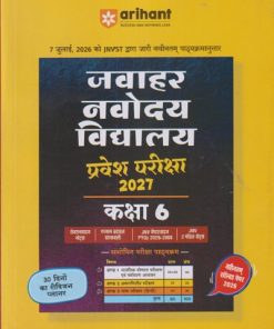 जवाहर नवोदय विद्यालय प्रवेश परीक्षा २०२७ कक्षा 6 | ARIHANT PUBLICATION