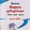 विकास विज्ञान कृतीपुस्तिका (प्रयोग, कृती, उपक्रम) इयत्ता चौथी/STD. 4 | NAVNEET