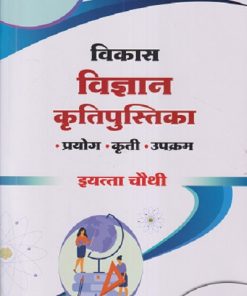 विकास विज्ञान कृतीपुस्तिका (प्रयोग, कृती, उपक्रम) इयत्ता चौथी/STD. 4 | NAVNEET