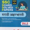 SSC BOARD SOLVED PAPERS (2020 TO 2026) मराठी अक्षरभारती STD. 10 (ENGLISH MED) | TARGET PUBLICATION