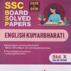 SSC BOARD SOLVED PAPERS (2020 TO 2026) ENGLISH KUMARBHARATI STD. 10 (ENGLISH MED) | TARGET PUBLICATION