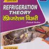 REFRIGERATION THEORY रेफ्रिजरेशन थिअरी 1st Year (NSQF LEVEL - 4) | PRAKASH WADHAI | SHIVA PUBLISHERS & DISTRIBUTORS