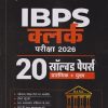 IBPS क्लर्क परीक्षा 2026 (20 सॉल्व्हड पेपर्स) (प्रारंभिक + मुख्य) | देवेश सोनकर | ARIHANT PUBLICATION