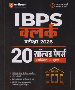 IBPS क्लर्क परीक्षा 2026 (20 सॉल्व्हड पेपर्स) (प्रारंभिक + मुख्य) | देवेश सोनकर | ARIHANT PUBLICATION