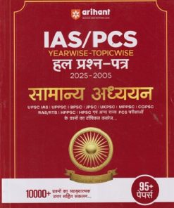 IAS/PCS Yearwise-Topicwise हल प्रश्न-पत्र 2025-2005 सामान्य अध्ययन | डॉ. विजय तिवारी | ARIHANT PUBLICATION