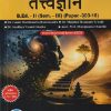 ज्ञानशाखांचे आकलन आणि शालेय विषयांचे अध्यापनशास्त्र (तत्वज्ञान) B.ED. - II (SEM - III) (PAPER - 303-18) | GONTE MACHHANDRA RAMCHANDRA, MANOHAR RAMNATH ERANDE | SUCCESS PUBLICATION