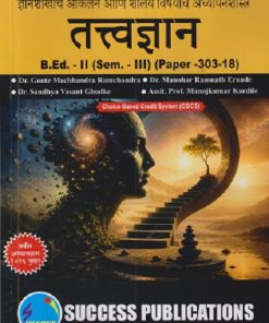 ज्ञानशाखांचे आकलन आणि शालेय विषयांचे अध्यापनशास्त्र (तत्वज्ञान) B.ED. - II (SEM - III) (PAPER - 303-18) | GONTE MACHHANDRA RAMCHANDRA, MANOHAR RAMNATH ERANDE | SUCCESS PUBLICATION