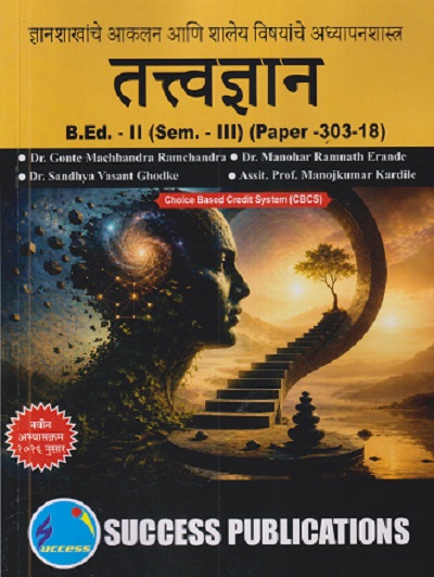ज्ञानशाखांचे आकलन आणि शालेय विषयांचे अध्यापनशास्त्र (तत्वज्ञान) B.ED. - II (SEM - III) (PAPER - 303-18) | GONTE MACHHANDRA RAMCHANDRA, MANOHAR RAMNATH ERANDE | SUCCESS PUBLICATION