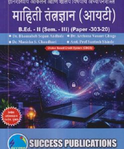 ज्ञानशाखांचे आकलन आणि शालेय विषयांचे अध्यापनशास्त्र (माहिती तंत्रज्ञान (आयटी)) B.ED - II (SEM - III) (PAPER - 303-20) | BHAUSAHEB SOPAN ANDHALE, ARCHANA VASANT GHUGE | SUCCESS PUBLICATION
