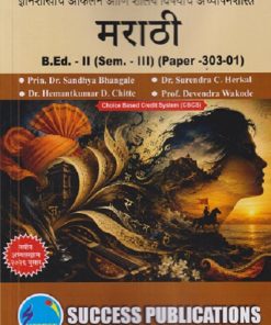 ज्ञानशाखांचे आकलन आणि शालेय विषयांचे अध्यापनशास्त्र (मराठी) B.ED. - II (SEM - III) (PAPER - 303-01) | SANDHYA BHANGALE, SURENDRA C HERKAL | SUCCESS PUBLICATION