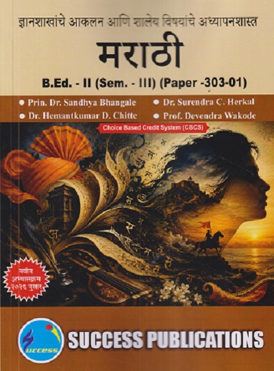 ज्ञानशाखांचे आकलन आणि शालेय विषयांचे अध्यापनशास्त्र (मराठी) B.ED. - II (SEM - III) (PAPER - 303-01) | SANDHYA BHANGALE, SURENDRA C HERKAL | SUCCESS PUBLICATION
