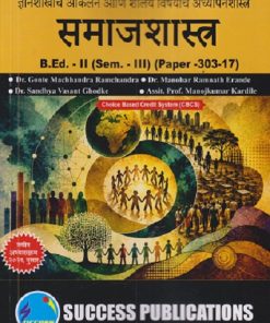 ज्ञानशाखांचे आकलन आणि शालेय विषयांचे अध्यापनशास्त्र (समाजशास्त्र) B.ED. II (SEM - III) (PAPER - 303-17) | GONTE MACHHANDRA RAMCHANDRA, MANOHAR RAMNATH ERANDE | SUCCESS PUBLICATION