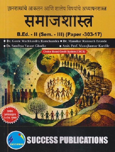 ज्ञानशाखांचे आकलन आणि शालेय विषयांचे अध्यापनशास्त्र (समाजशास्त्र) B.ED. II (SEM - III) (PAPER - 303-17) | GONTE MACHHANDRA RAMCHANDRA, MANOHAR RAMNATH ERANDE | SUCCESS PUBLICATION