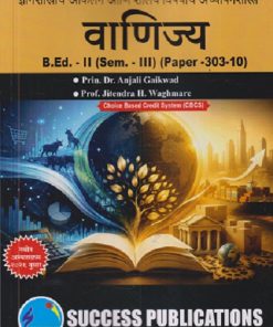 ज्ञानशाखांचे आकलन आणि शालेय विषयांचे अध्यापनशास्त्र (वाणिज्य) B.ED. - II (SEM - III) (PAPER - 303-10) | ANJALI GAIKWAD, JITENDRA H WAGHMARE | SUCCESS PUBLICATION