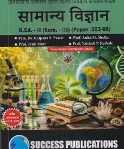 ज्ञानशाखांचे आकलन आणि शालेय विषयांचे अध्यापनशास्त्र (सामान्य विज्ञान) B.ED. II (SEM - III) (PAPER - 303-08) | KALPANA S PAWAR, ANITA M SHELKE | SUCCESS PUBLICATION