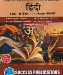 ज्ञानशाखांचे आकलन आणि शालेय विषयांचे अध्यापनशास्त्र (हिंदी) B.ED. - II (SEM - III) (PAPER - 303-03) | ANJALI GAIKWAD, SURENDRA C HERKAL | SUCCESS PUBLICATION
