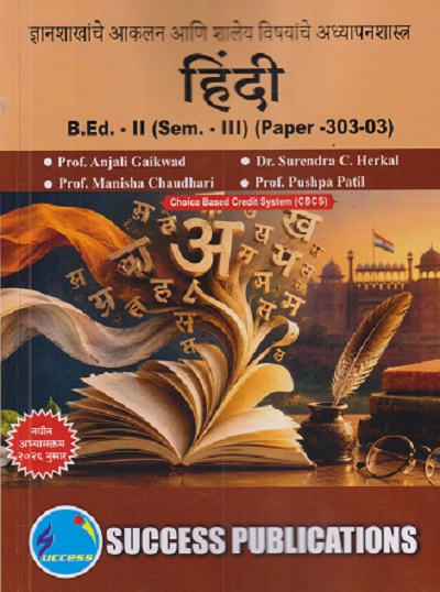 ज्ञानशाखांचे आकलन आणि शालेय विषयांचे अध्यापनशास्त्र (हिंदी) B.ED. - II (SEM - III) (PAPER - 303-03) | ANJALI GAIKWAD, SURENDRA C HERKAL | SUCCESS PUBLICATION