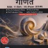 ज्ञानशाखांचे आकलन आणि शालेय विषयांचे अध्यापनशास्त्र (गणित) B.ED. II (SEM - III) (PAPER - 303-09) | KALPANA S PAWAR, JYOTI MORE | SUCCESS PUBLICATION