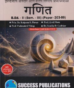 ज्ञानशाखांचे आकलन आणि शालेय विषयांचे अध्यापनशास्त्र (गणित) B.ED. II (SEM - III) (PAPER - 303-09) | KALPANA S PAWAR, JYOTI MORE | SUCCESS PUBLICATION