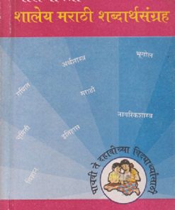 बालभारती शालेय मराठी शब्दार्थसंग्रह | PG SHIRODKAR | Balbharati