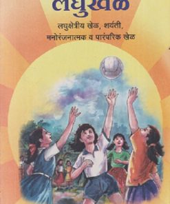 लघुखेळ (लघुक्षेत्रीय खेळ, शर्यती, मनोरंजनात्मक व पारंपरिक खेळ) | MAHARASHTRA STATE BOARD